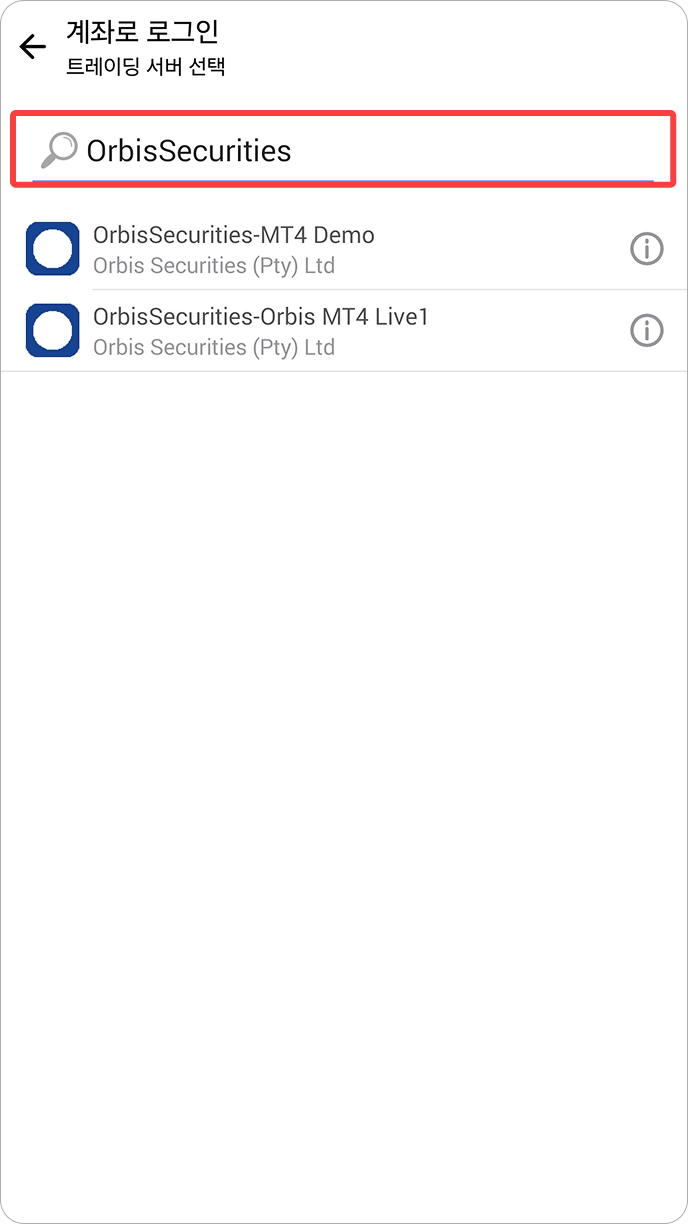 MT4 안드로이드 - 거래 서버 검색
